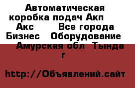 Автоматическая коробка подач Акп-209, Акс-412 - Все города Бизнес » Оборудование   . Амурская обл.,Тында г.